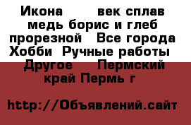 Икона 17-18 век сплав медь борис и глеб прорезной - Все города Хобби. Ручные работы » Другое   . Пермский край,Пермь г.